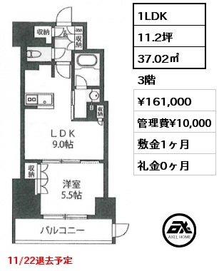 1LDK 37.02㎡ 3階 賃料¥161,000 管理費¥10,000 敷金1ヶ月 礼金0ヶ月 11/22退去予定