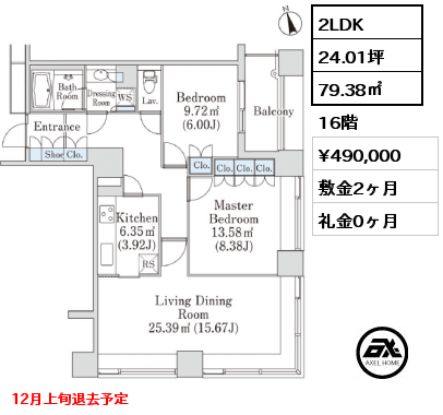 2LDK 79.38㎡ 16階 賃料¥490,000 敷金2ヶ月 礼金0ヶ月 12月上旬退去予定