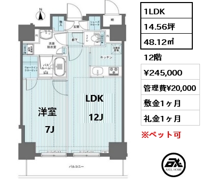 1LDK 48.12㎡ 12階 賃料¥245,000 管理費¥20,000 敷金1ヶ月 礼金1ヶ月