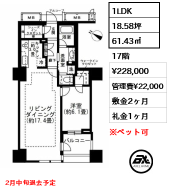 1LDK 61.43㎡  賃料¥228,000 管理費¥22,000 敷金2ヶ月 礼金1ヶ月 2月中旬退去予定