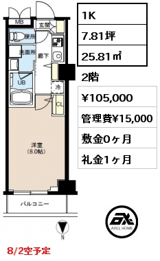 1K 25.81㎡ 2階 賃料¥105,000 管理費¥15,000 敷金0ヶ月 礼金1ヶ月 8/2空予定
