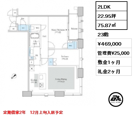 2LDK 75.87㎡ 23階 賃料¥469,000 管理費¥25,000 敷金1ヶ月 礼金2ヶ月 定期借家2年　12月上旬入居予定