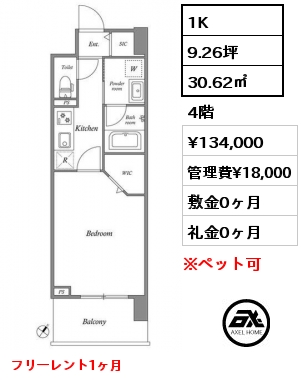 1K 30.62㎡ 4階 賃料¥134,000 管理費¥18,000 敷金0ヶ月 礼金0ヶ月 フリーレント１ヶ月　7月下旬退去予定