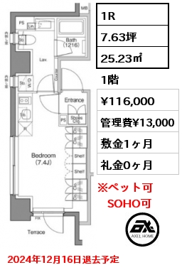 1R 25.23㎡ 1階 賃料¥116,000 管理費¥13,000 敷金1ヶ月 礼金0ヶ月 2024年12月16日退去予定