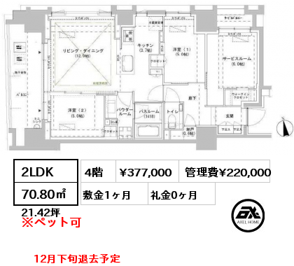 2LDK 70.80㎡ 4階 賃料¥377,000 管理費¥220,000 敷金1ヶ月 礼金0ヶ月 12月下旬退去予定