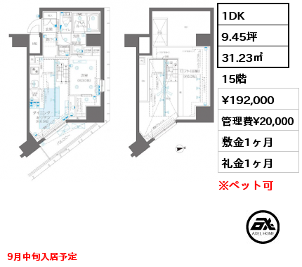 1DK 31.23㎡ 15階 賃料¥192,000 管理費¥20,000 敷金1ヶ月 礼金1ヶ月 9月中旬入居予定