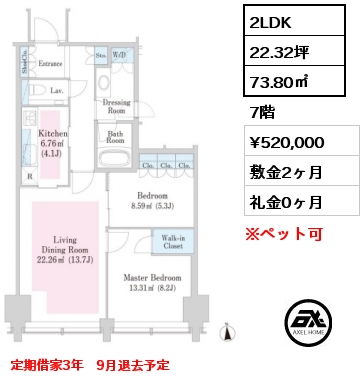 2LDK 73.80㎡ 7階 賃料¥520,000 敷金2ヶ月 礼金0ヶ月 定期借家3年　9月退去予定　