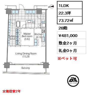 1LDK 73.72㎡ 28階 賃料¥481,000 敷金2ヶ月 礼金0ヶ月 定期借家2年