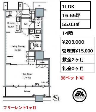 1LDK 55.03㎡ 14階 賃料¥203,000 管理費¥15,000 敷金2ヶ月 礼金0ヶ月 フリーレント1ヶ月