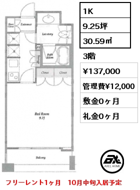 1K 30.59㎡ 3階 賃料¥137,000 管理費¥12,000 敷金0ヶ月 礼金0ヶ月 フリーレント1ヶ月　10月中旬入居予定