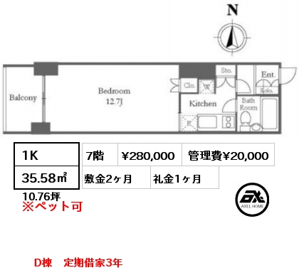 1K 35.58㎡ 7階 賃料¥280,000 管理費¥20,000 敷金2ヶ月 礼金1ヶ月 D棟　定期借家3年