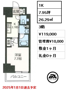 1K 26.29㎡ 3階 賃料¥119,000 管理費¥10,000 敷金1ヶ月 礼金0ヶ月 2025年1月1日退去予定