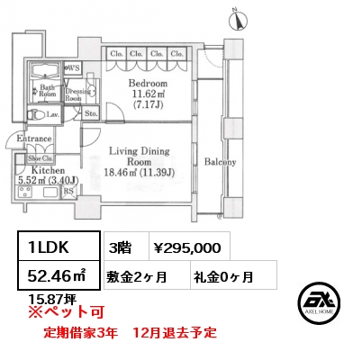 1LDK 52.46㎡ 3階 賃料¥295,000 敷金2ヶ月 礼金0ヶ月 定期借家3年　12月退去予定