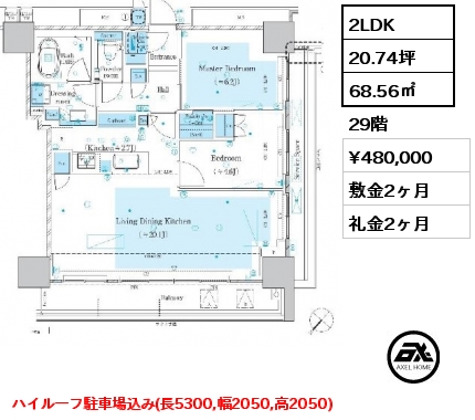 2LDK 68.56㎡ 29階 賃料¥480,000 敷金2ヶ月 礼金2ヶ月 ハイルーフ駐車場込み(長5300,幅2050,高2050)