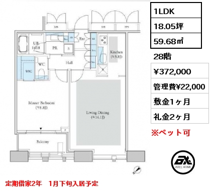 1LDK 59.68㎡ 28階 賃料¥372,000 管理費¥22,000 敷金1ヶ月 礼金2ヶ月 定期借家2年　1月下旬入居予定