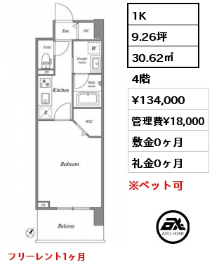 1K 30.62㎡ 4階 賃料¥134,000 管理費¥18,000 敷金0ヶ月 礼金0ヶ月 フリーレント1ヶ月　7月下旬入居予定