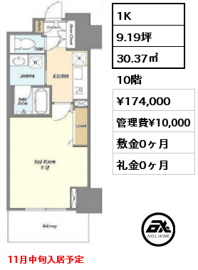 1K 30.37㎡ 10階 賃料¥174,000 管理費¥10,000 敷金0ヶ月 礼金0ヶ月 11月中旬入居予定