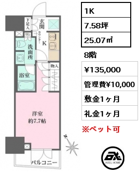 1K 25.07㎡ 8階 賃料¥135,000 管理費¥10,000 敷金1ヶ月 礼金1ヶ月