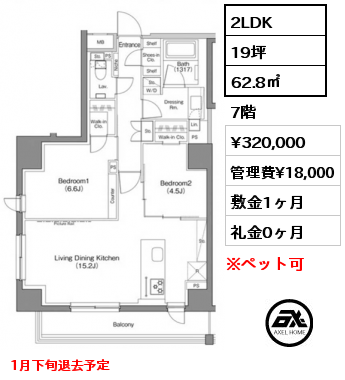 2LDK 62.8㎡ 7階 賃料¥320,000 管理費¥18,000 敷金1ヶ月 礼金0ヶ月 1月下旬退去予定