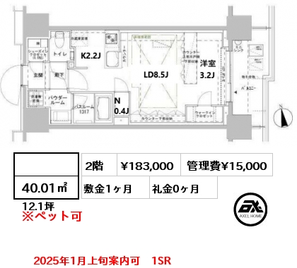  40.01㎡ 2階 賃料¥183,000 管理費¥15,000 敷金1ヶ月 礼金0ヶ月 2025年1月上旬案内可　1SR