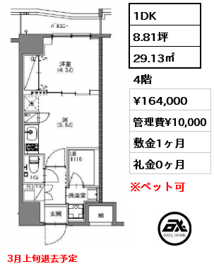 1DK 29.13㎡ 4階 賃料¥164,000 管理費¥10,000 敷金1ヶ月 礼金0ヶ月 3月上旬退去予定