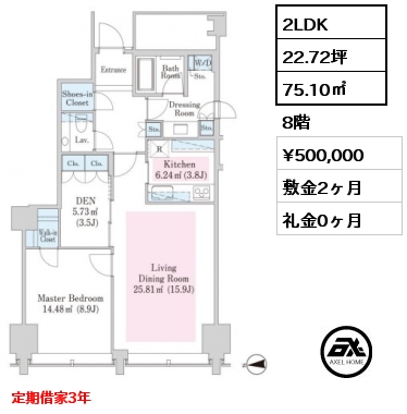 2LDK 75.10㎡ 8階 賃料¥500,000 敷金2ヶ月 礼金0ヶ月 定期借家3年