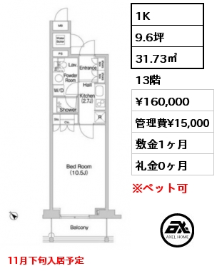 1K 31.73㎡ 13階 賃料¥160,000 管理費¥15,000 敷金1ヶ月 礼金0ヶ月 11月下旬入居予定