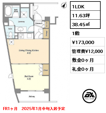 1LDK 38.45㎡ 1階 賃料¥173,000 管理費¥12,000 敷金0ヶ月 礼金0ヶ月 FR1ヶ月　2025年1月中旬入居予定