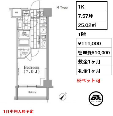 1K 25.02㎡ 1階 賃料¥111,000 管理費¥10,000 敷金1ヶ月 礼金1ヶ月 1月中旬入居予定