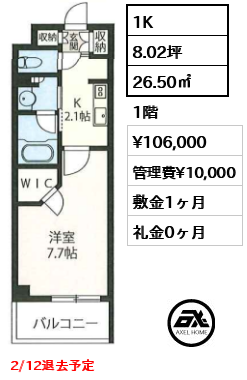 1K 26.50㎡  賃料¥106,000 管理費¥10,000 敷金1ヶ月 礼金0ヶ月 2/12退去予定