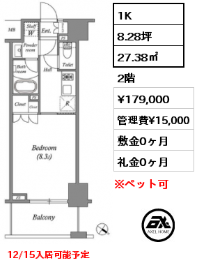 1K 27.38㎡ 2階 賃料¥179,000 管理費¥15,000 敷金0ヶ月 礼金0ヶ月 12/15入居可能予定　　