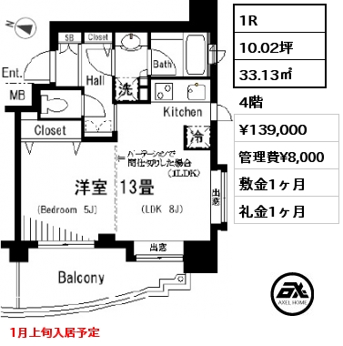 1R 33.13㎡ 4階 賃料¥139,000 管理費¥8,000 敷金1ヶ月 礼金1ヶ月 1月上旬入居予定