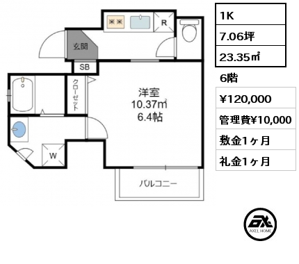 間取り5 1K 23.35㎡ 6階 賃料¥120,000 管理費¥10,000 敷金1ヶ月 礼金1ヶ月