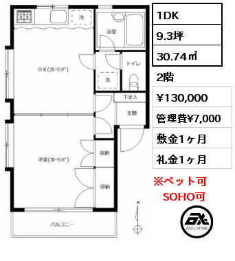 間取り5 1DK 30.74㎡ 2階 賃料¥130,000 管理費¥7,000 敷金1ヶ月 礼金1ヶ月