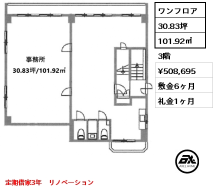 ワンフロア 101.92㎡ 3階 賃料¥508,695 敷金6ヶ月 礼金1ヶ月 定期借家3年　リノベーション