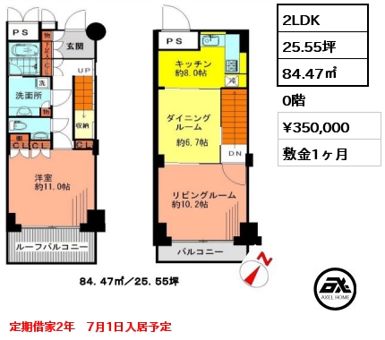 間取り5 2LDK 84.47㎡  賃料¥350,000 敷金1ヶ月 定期借家2年　7月1日入居予定
