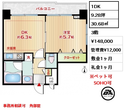 1DK 30.68㎡ 3階 賃料¥148,000 管理費¥12,000 敷金1ヶ月 礼金1ヶ月 事務所相談可　角部屋