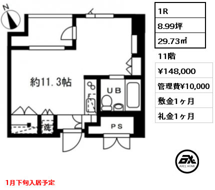 間取り5 1R 29.73㎡ 11階 賃料¥148,000 管理費¥10,000 敷金1ヶ月 礼金1ヶ月 1月下旬入居予定