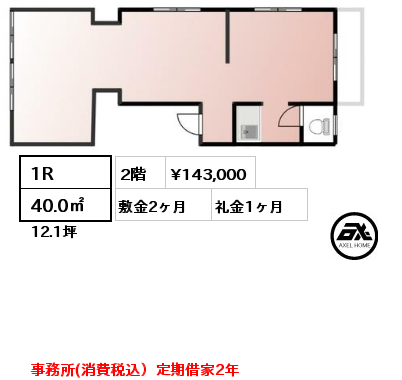 1R 40.0㎡ 2階 賃料¥143,000 敷金2ヶ月 礼金1ヶ月 事務所(消費税込）定期借家2年