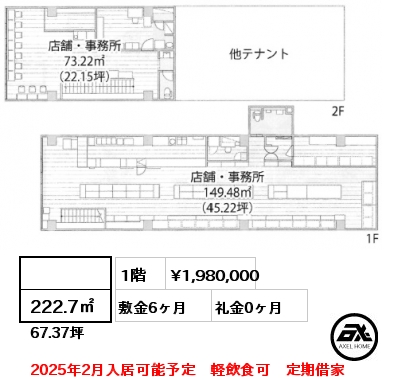  222.7㎡ 1階 賃料¥1,980,000 敷金6ヶ月 礼金0ヶ月 2025年2月入居可能予定　軽飲食可　定期借家