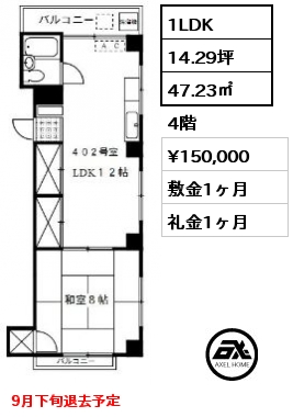 1LDK 47.23㎡ 4階 賃料¥150,000 敷金1ヶ月 礼金1ヶ月 　