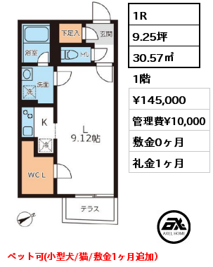 間取り5 1R 30.57㎡ 1階 賃料¥145,000 管理費¥10,000 敷金0ヶ月 礼金1ヶ月 ペット可(小型犬/猫/敷金1ヶ月追加）　　