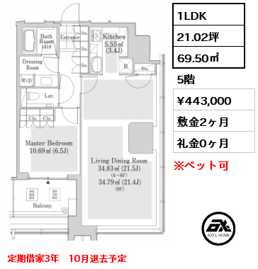 間取り5 1LDK 69.52㎡ 5階 賃料¥443,000 敷金2ヶ月 礼金0ヶ月 定期借家3年　10月退去予定　　