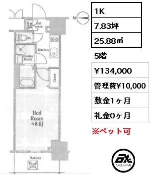 間取り5 1K 25.88㎡ 5階 賃料¥134,000 管理費¥10,000 敷金1ヶ月 礼金0ヶ月