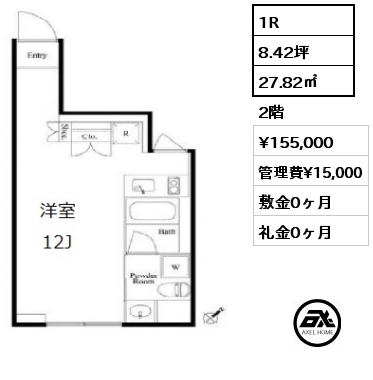 間取り5 1R 27.82㎡ 2階 賃料¥155,000 管理費¥15,000 敷金0ヶ月 礼金0ヶ月