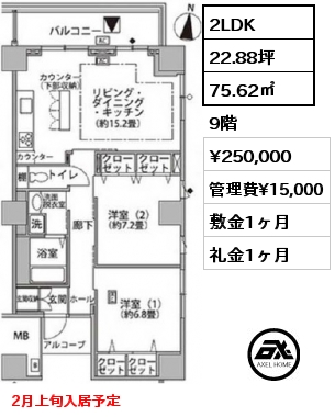 間取り5 2LDK 75.62㎡ 9階 賃料¥250,000 管理費¥15,000 敷金1ヶ月 礼金1ヶ月 2月上旬入居予定