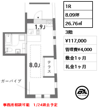 1R 26.76㎡  賃料¥117,000 管理費¥4,000 敷金1ヶ月 礼金1ヶ月 事務所相談可能　1/24退去予定