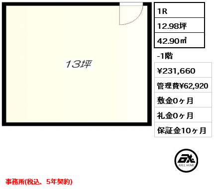 1R 42.90㎡ -1階 賃料¥231,660 管理費¥62,920 敷金0ヶ月 礼金0ヶ月 事務所(税込、5年契約)