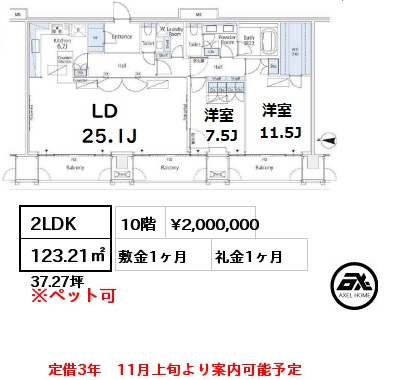 間取り5 2LDK 123.21㎡ 10階 賃料¥2,000,000 敷金1ヶ月 礼金1ヶ月 定借3年　11月上旬より案内可能予定