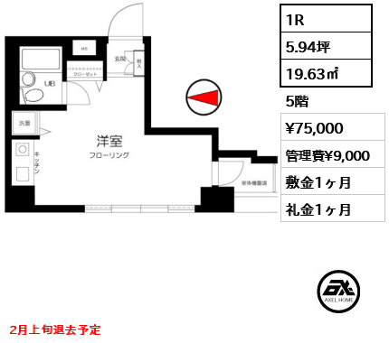 1R 19.63㎡  賃料¥75,000 管理費¥9,000 敷金1ヶ月 礼金1ヶ月 2月上旬退去予定